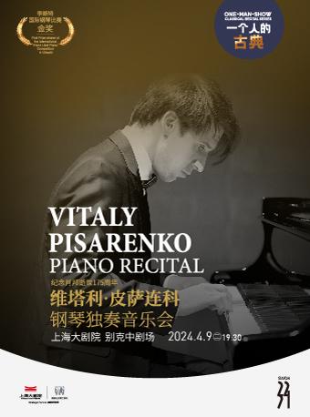 维塔利·皮萨连科钢琴独奏音乐会