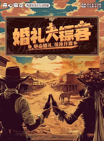 开心麻花《婚礼大镖客》佛山站