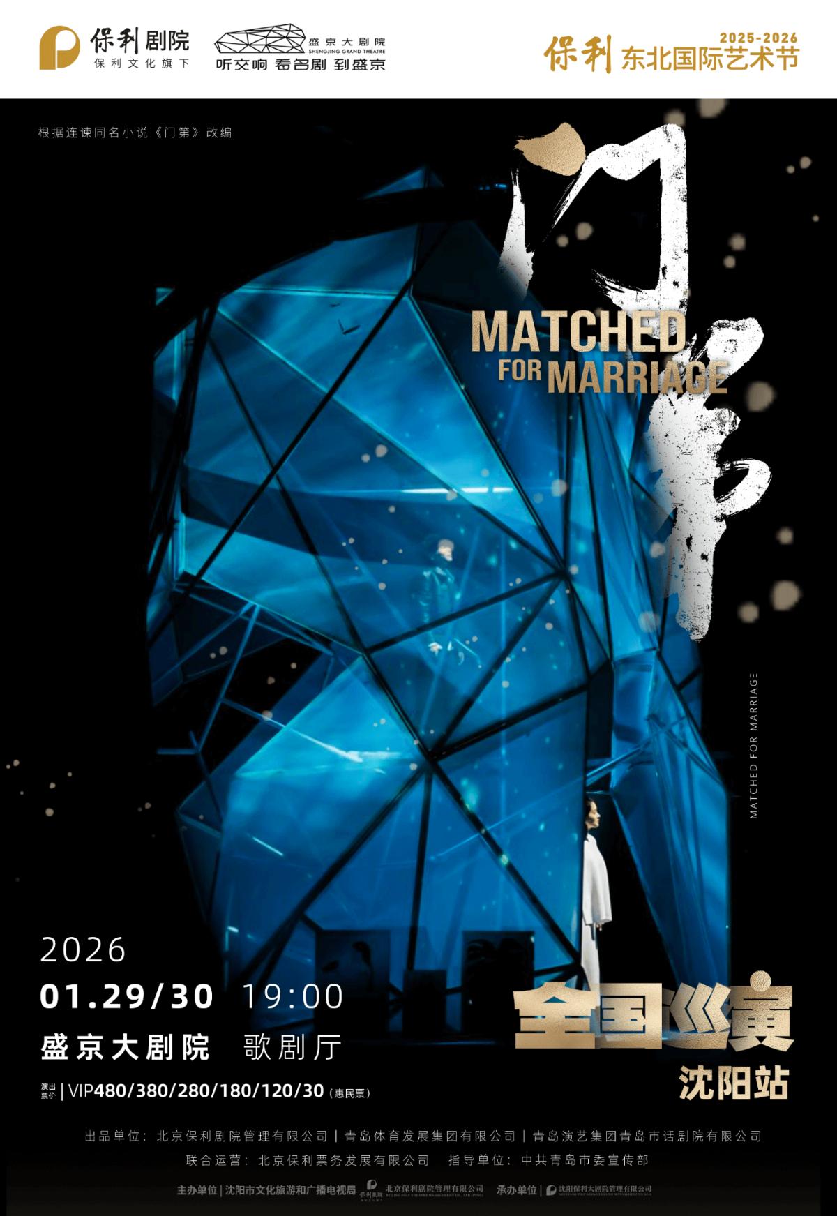 话剧《门第》沈阳站