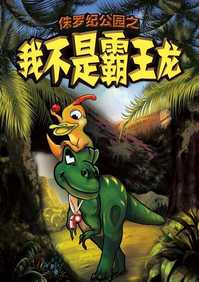 《我不是霸王龙》北京站