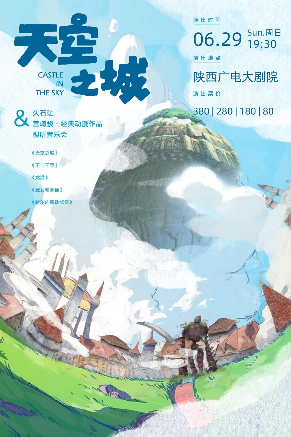 久石让&宫崎骏动漫作品视听音乐会西安站