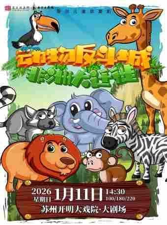 《动物反斗城—非洲大迁徙》苏州站