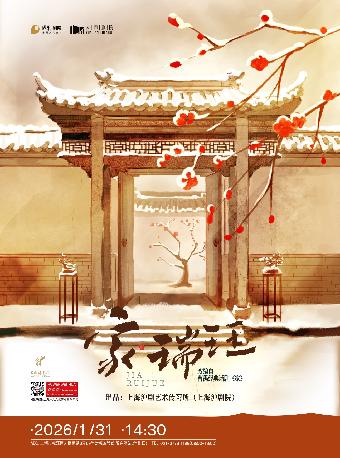 沪剧《家·瑞珏》上海站