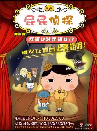 舞台剧《屁屁侦探之怪盗U对怪盗U》成都站