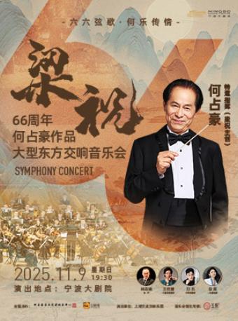 《梁祝》66周年何占豪交响音乐会宁波站