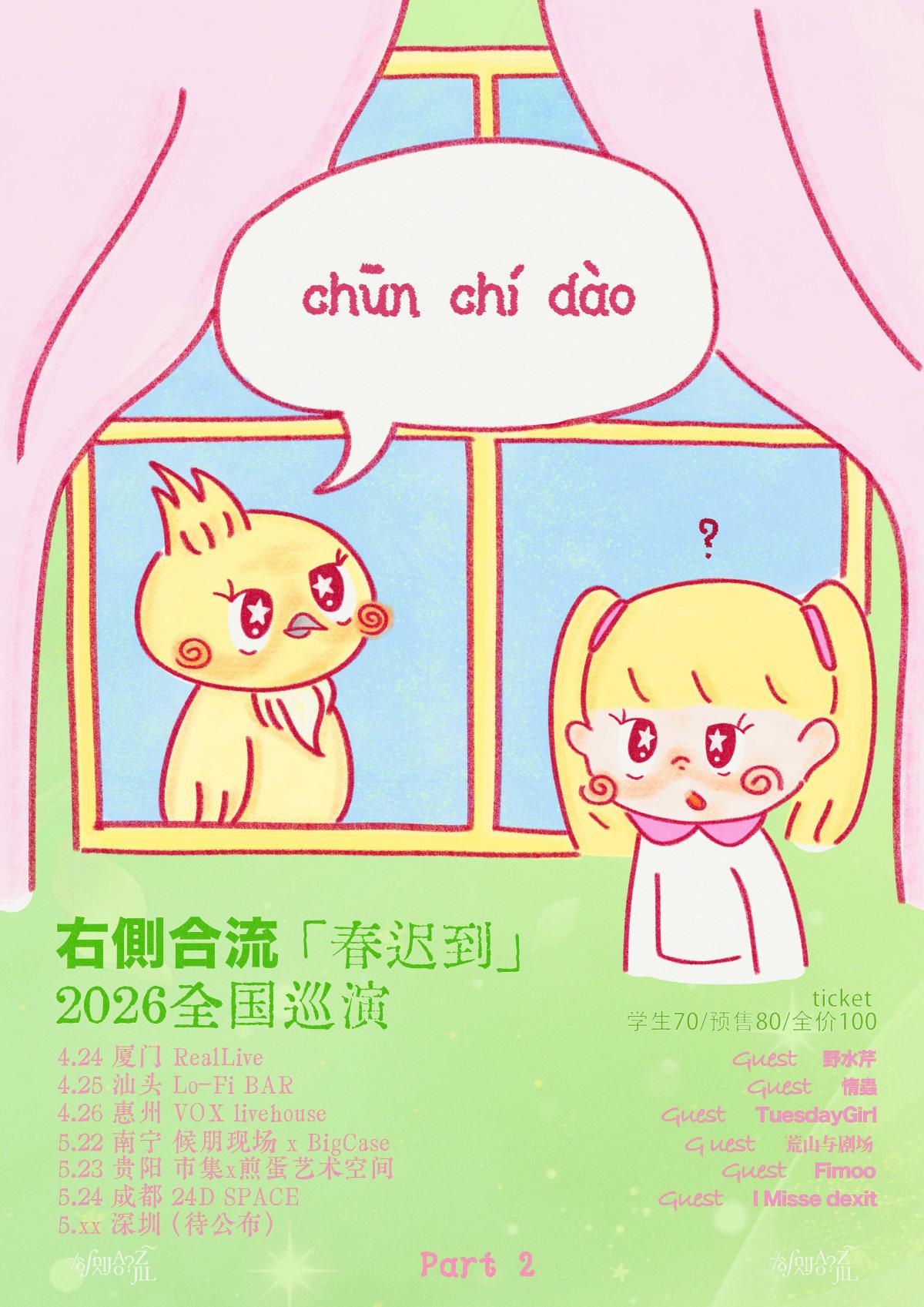 右侧合流2026春迟到巡演南宁站