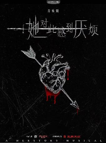 音乐剧《她对此感到厌烦》苏州站