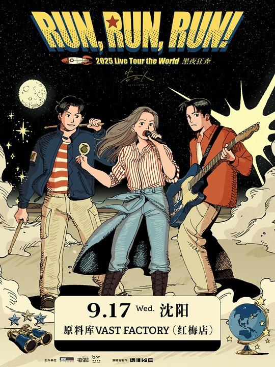 告五人黑夜狂奔巡演 沈阳站