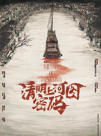 舞台剧《清明上河图密码》南昌站