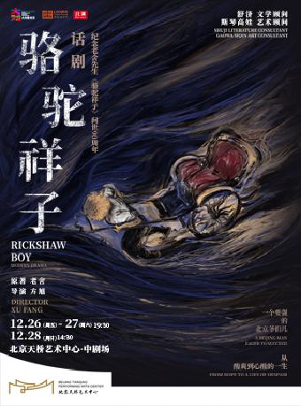 方旭导演话剧《骆驼祥子》北京站