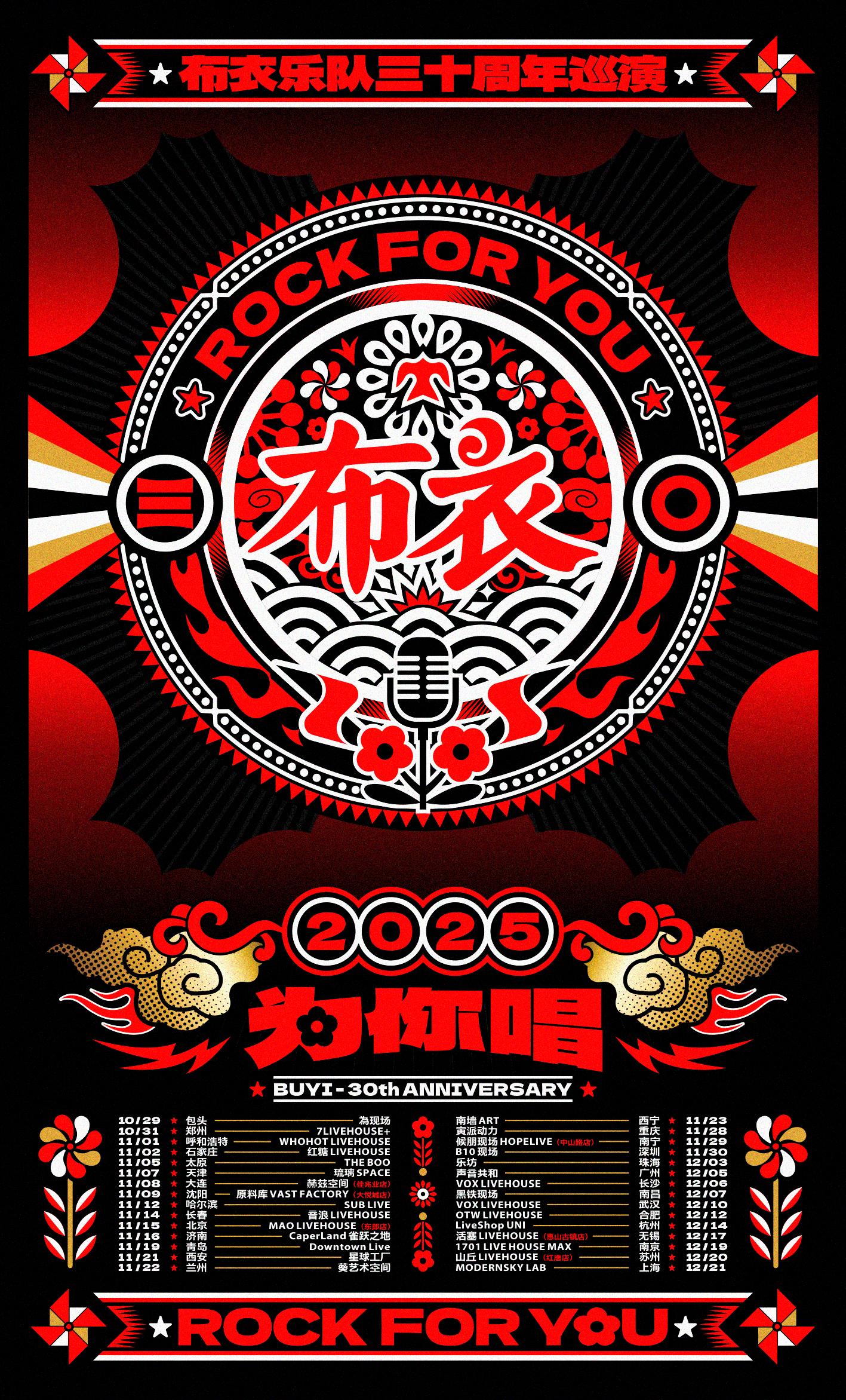 布衣乐队《为你唱》巡演南昌站