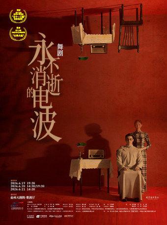 舞剧《永不消逝的电波》泉州站