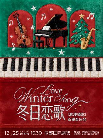 《冬日恋歌》浪漫情歌音乐会 成都站