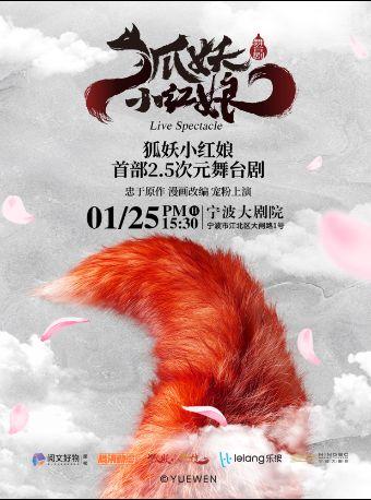 正版国漫舞台剧《狐妖小红娘》宁波站