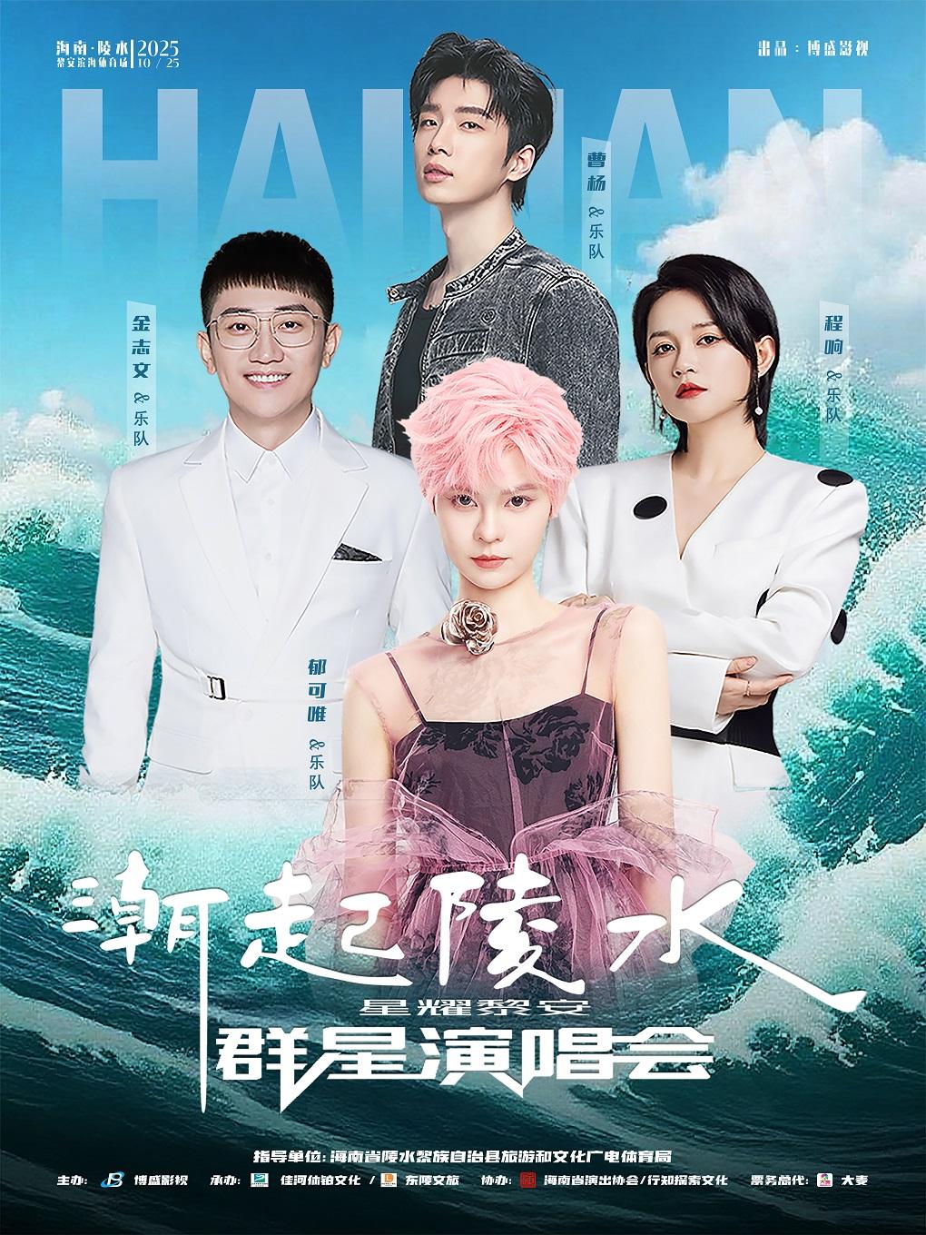 [强实名/条件退]群星演唱会陵水站