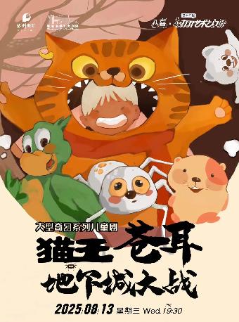 儿童剧《猫王苍耳之地下城大战》苏州站