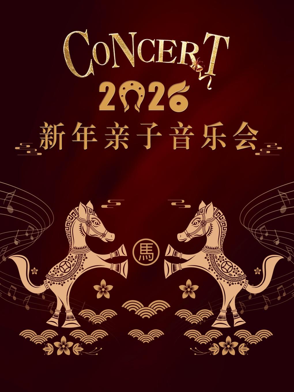 2026新年亲子音乐会北京站