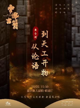 《中华古籍--从论语到天工开物》杭州站