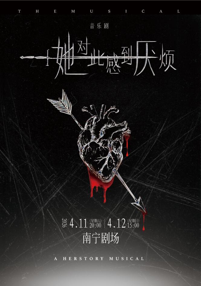 音乐剧《她对此感到厌烦》南宁站