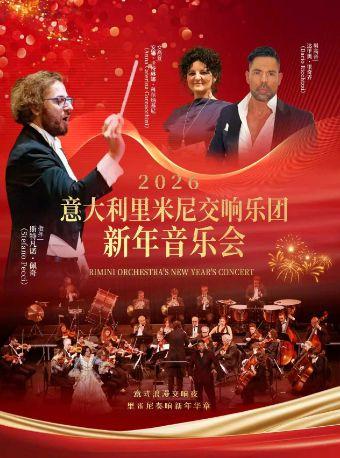 意大利里米尼交响乐团上海站