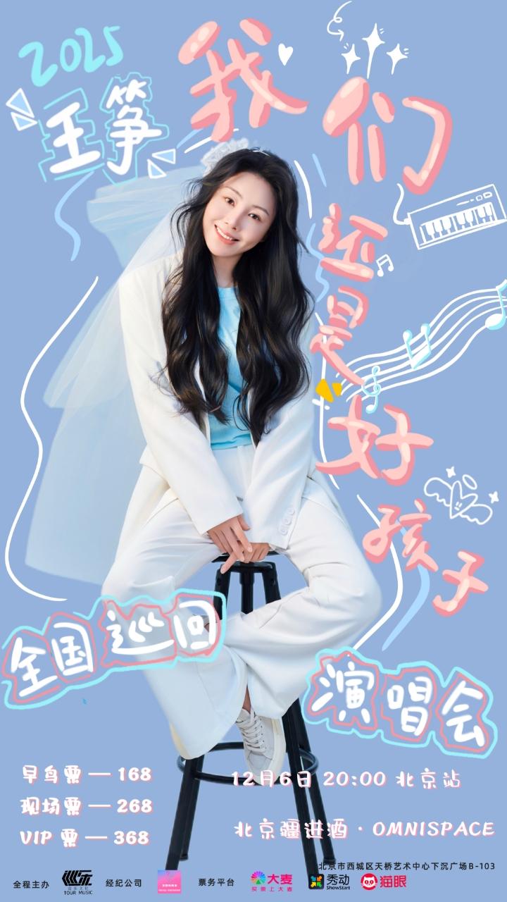 王筝2025巡回演唱会北京站