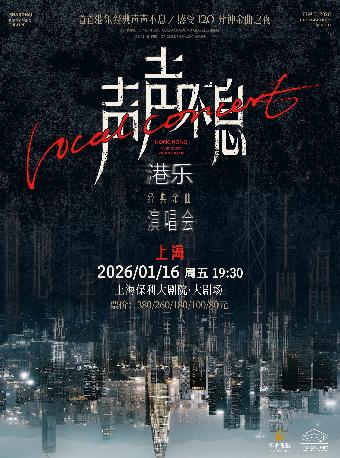 《声声不息&middot;港乐经典金曲演唱会》上海站
