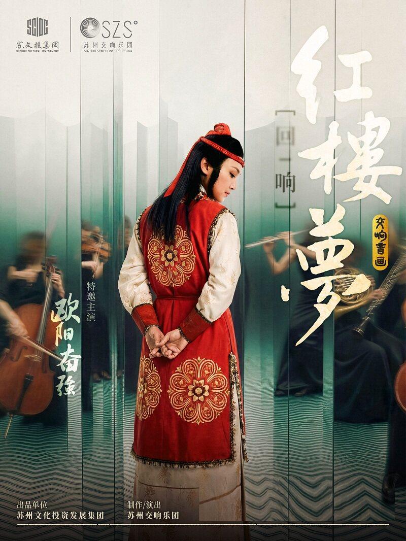 苏州交响乐团制作 交响音画《红楼梦&middot;回响》苏州站