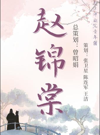 （青年团）评剧《赵锦棠》天津站