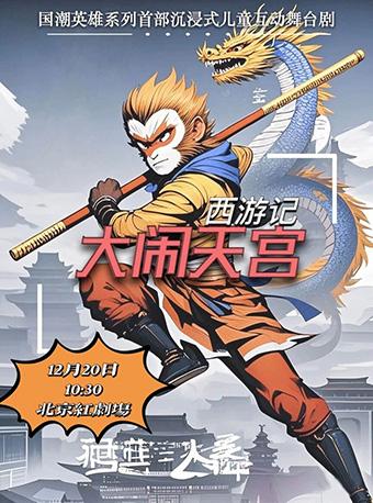 儿童舞台剧《西游记·大闹天宫》北京站