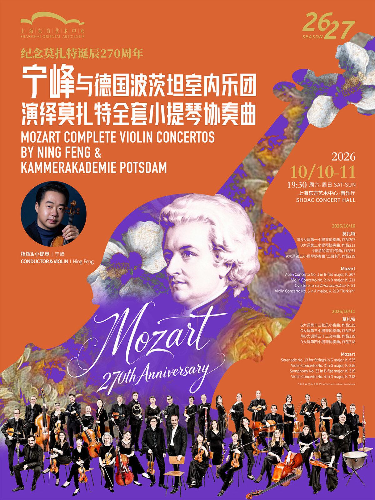 宁峰与德国波茨坦室内乐团演绎莫扎特全套小提琴协奏曲上海站