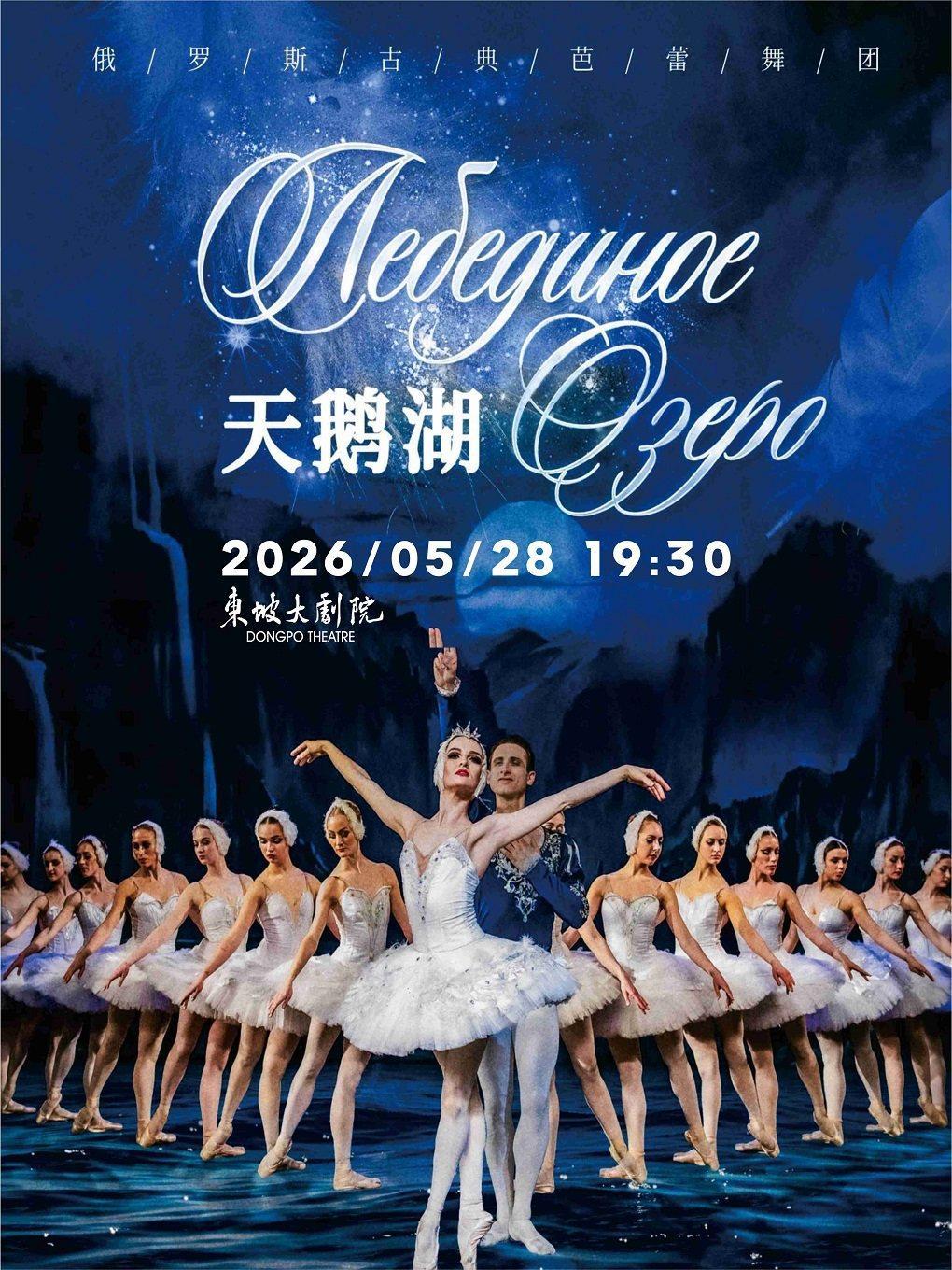 俄罗斯古典芭蕾舞团《天鹅湖》杭州站