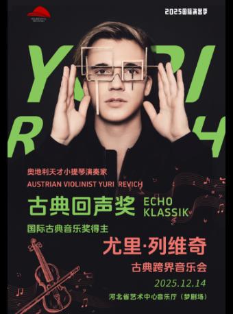尤里·列维奇小提琴独奏音乐会石家庄站
