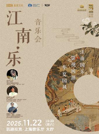 《江南•乐》民族音乐会上海站