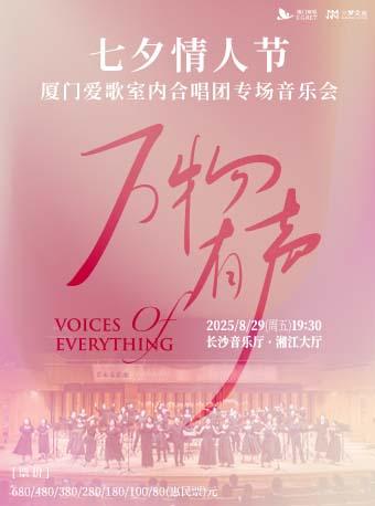 音乐会『万物有声』长沙站