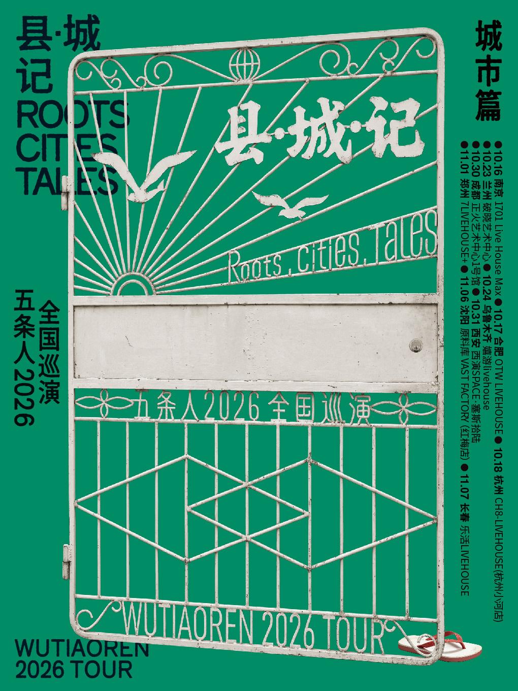 五条人杭州站