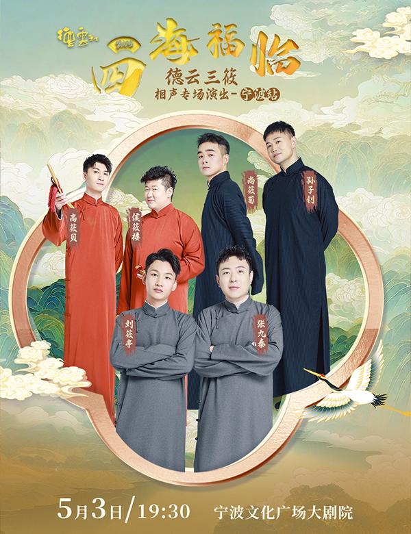 德云社德云三筱相声专场宁波站