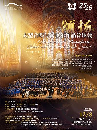 大型合唱与管弦乐作品上海站