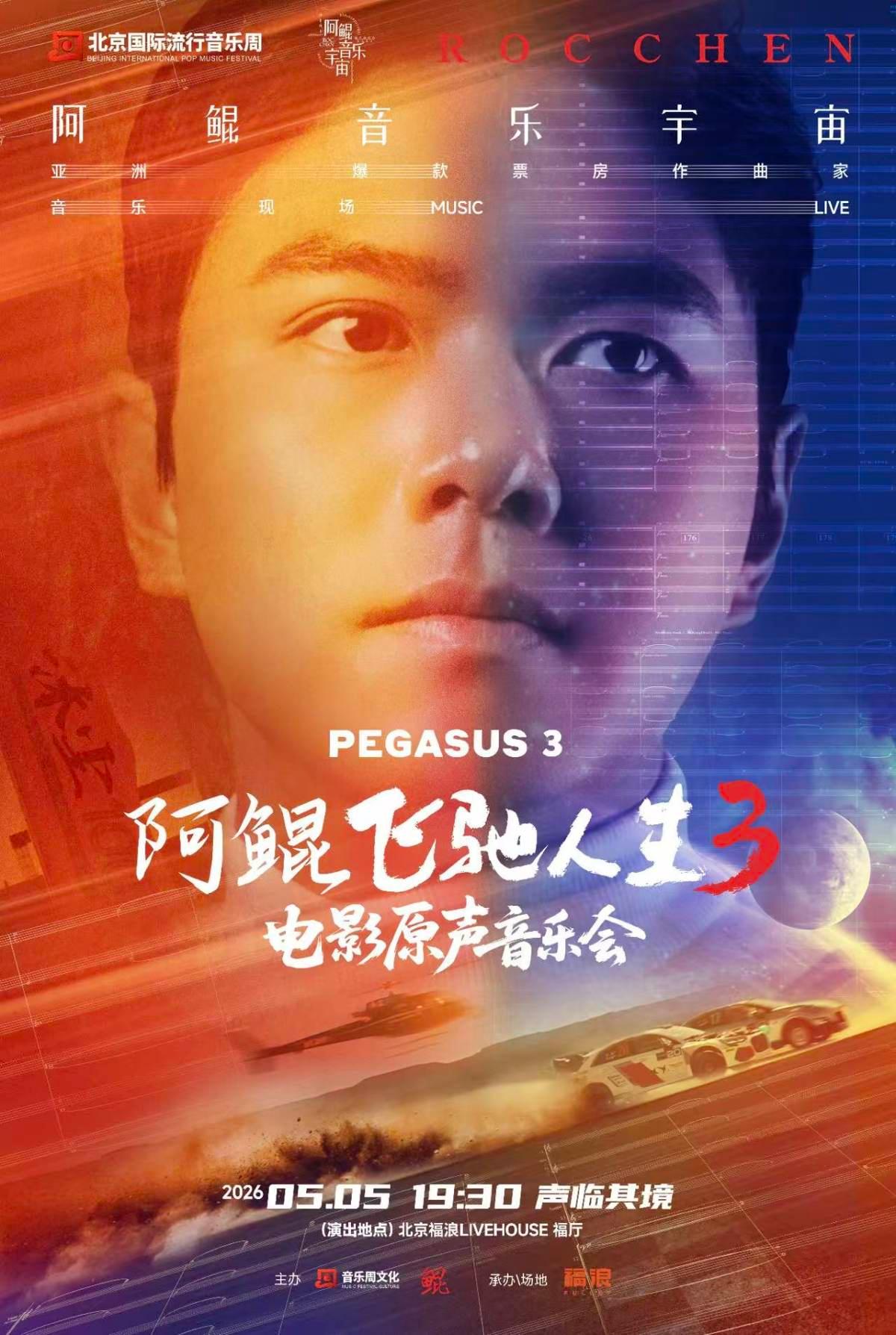阿鲲《飞驰人生3》音乐会北京站