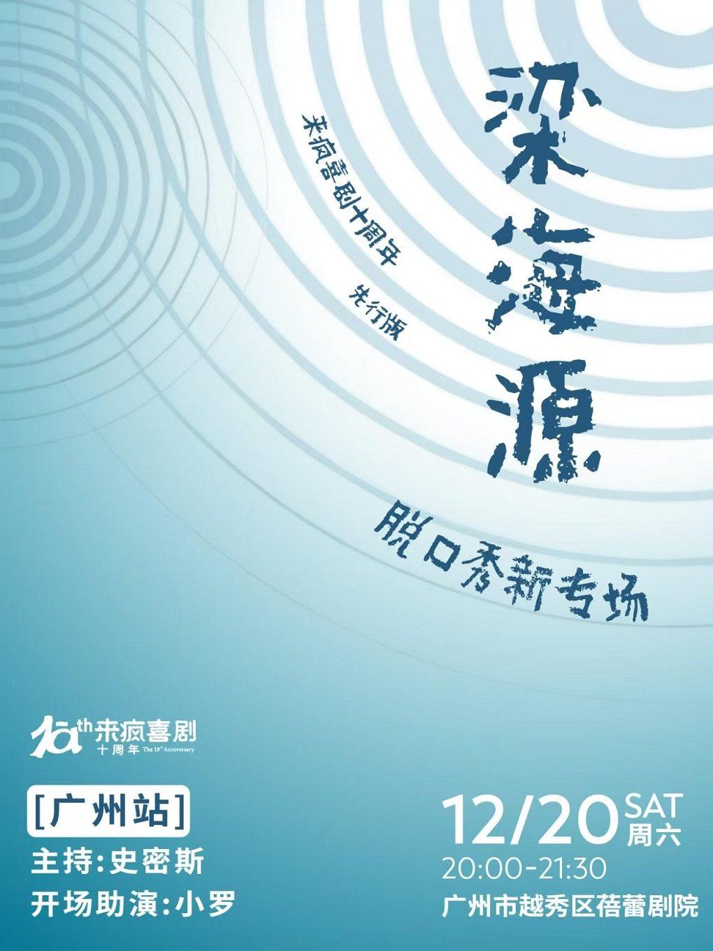 梁海源脱口秀新专场 广州站