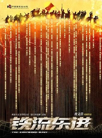 中国国家话剧院话剧《铁流东进》北京站