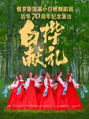 《白桦献礼》北京站