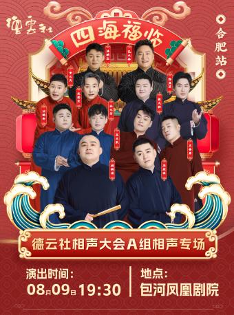 “四海福临”合肥站