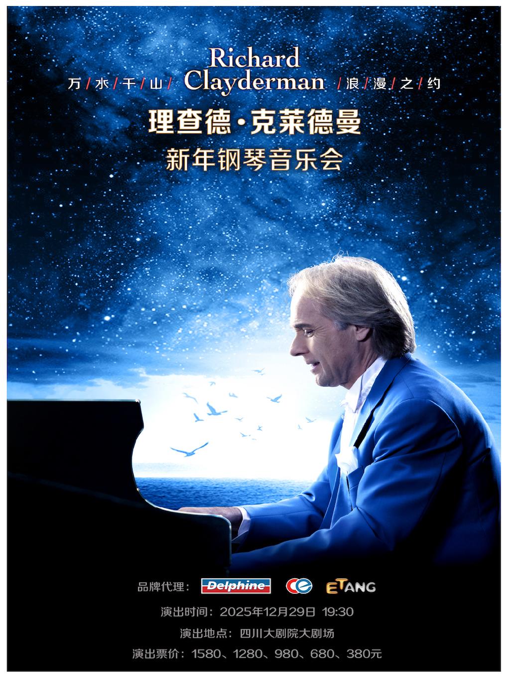 理查德·克莱德曼新年钢琴音乐会 成都站