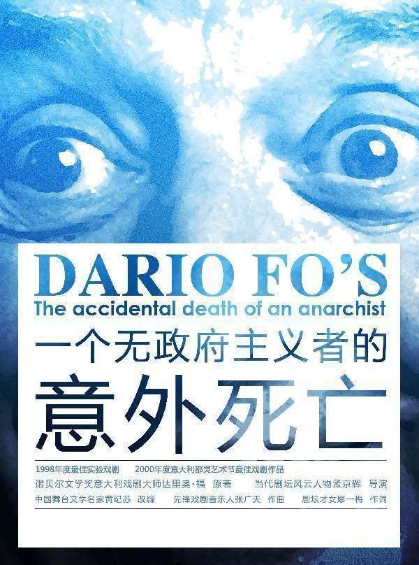 《一个无政府主义者的意外死亡》北京站