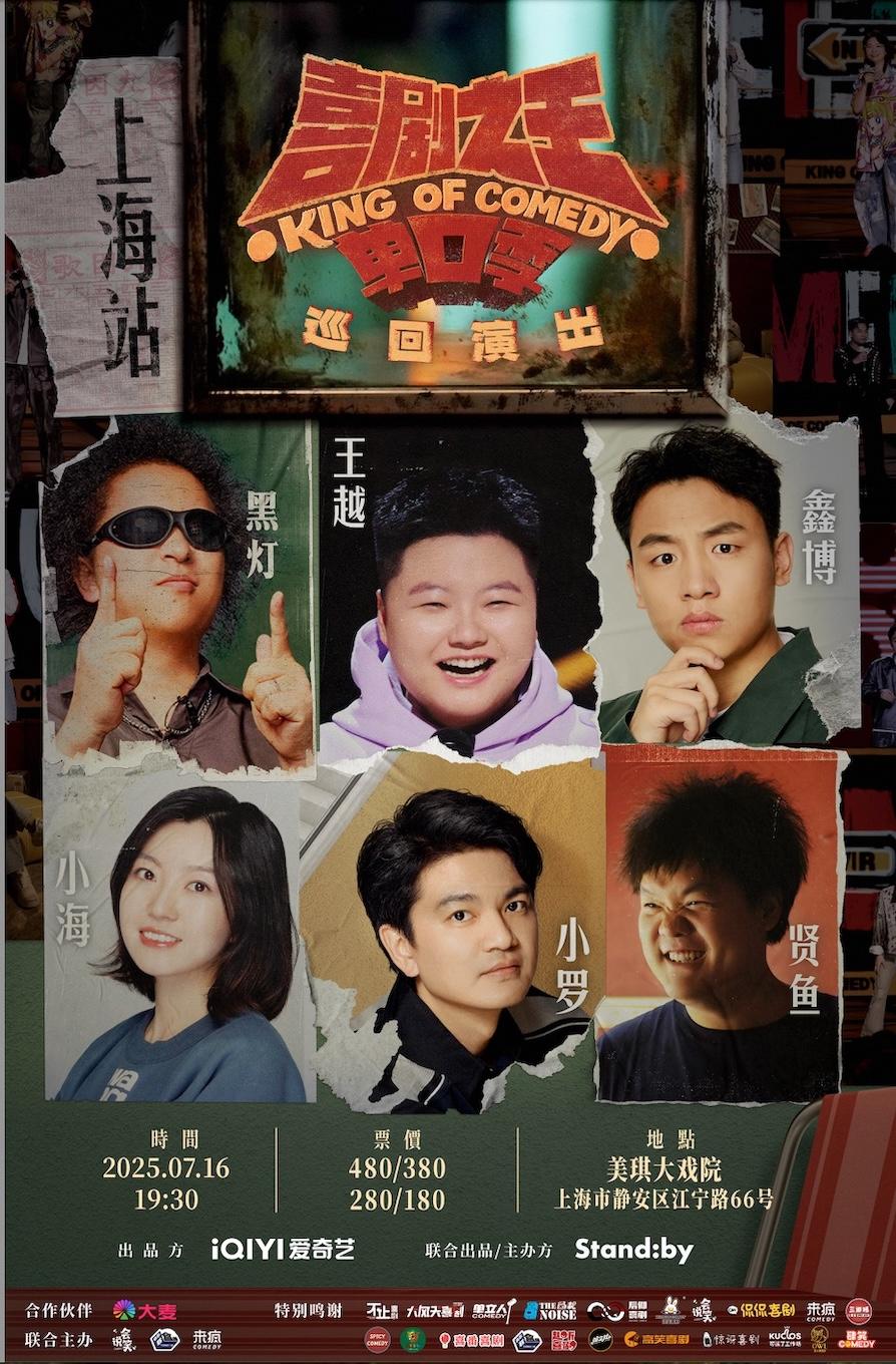Standby喜剧之王单口季 上海站