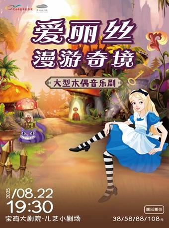 《爱丽丝漫游奇境》宝鸡站