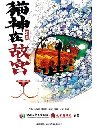 【北京】中国儿童艺术剧院 歌舞剧《猫神在故宫》