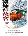 【北京】中国儿童艺术剧院 歌舞剧《猫神在故宫》