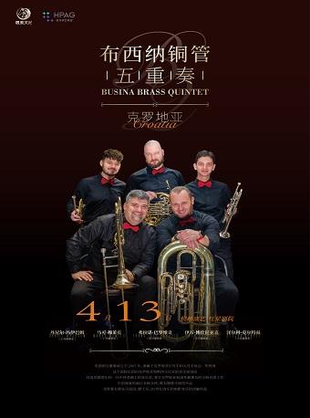 克罗地亚布西纳铜管五重奏音乐会杭州站