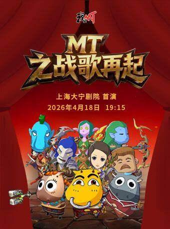 MT之战歌再起上海站